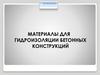 Материалы для гидроизоляции бетонных конструкций