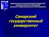 Самарский государственный университет