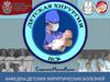 Кафедры детских хирургических болезней