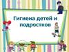 Гигиена детей и подростков