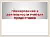 Планирование в деятельности учителя-предметника