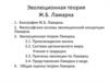 Эволюционная теория Ж.Б. Ламарка
