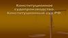 Конституционное судопроизводство. Конституционный суд РФ