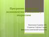 Программа коррекции делинквентного поведения у подростков