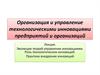 Организация и управление технологическими инновациями предприятий и организаций