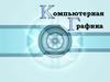 Компьютерная графика