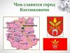 Чем славится город Костюковичи