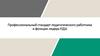 Профессиональный стандарт педагогического работника и функции лидера РДШ