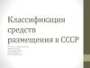 Классификация средств размещения в СССР