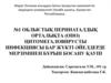 Облыстық перинаталдық орталықта цитомегаловирусты инфекциясы бар жүкті әйелдерде мерзімінен бұрын босану қаупі