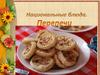 Национальная удмуртская кухня. Перепечи