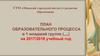 План образовательного процесса в 1 младшей группе на 2017/2018 учебный год