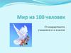 Мир из 100 человек. О толерантности учащимся 10-11 классов