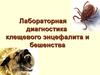 Лабораторная диагностика клещевого энцефалита и бешенства