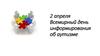 2 апреля Всемирный день информирования об аутизме