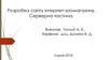 Розробка сайту інтернет-зоомагазину. Серверна частина