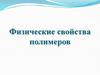 Физические свойства полимеров