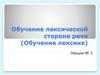 Обучение лексической стороне речи (Обучение лексике)