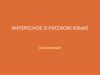 Интересное о русском языке