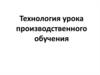 Технология урока производственного обучения
