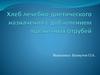 Хлеб лечебно-диетического назначения с добавлением пшеничных отрубей