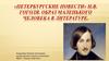«Петербургские повести» Н.В. Гоголя. Образ маленького человека в литературе