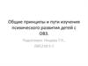 Общие принципы и пути изучения психического развития детей с ОВЗ