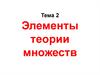 Элементы теории множеств