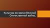Культура во время Великой Отечественной войны