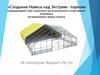 Создание навеса над Экстрим-парком (завершение строительства всесезонного спортивного комплекса экстремальных видов спорта)