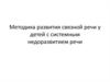 Методика развития связной речи у детей с системным недоразвитием речи