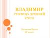 Владимир - столица Древней Руси