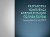 Разработка комплекса автоматизации полива почвы