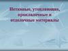 Нетканые, утепляющие, прокладочные и отделочные материалы
