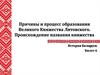 Причины и процесс образования Великого Княжества Литовского. Происхождение названия княжества. История Беларуси