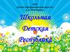 Модель и структура Детской школьной республики