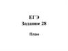 ЕГЭ Задание 28. Развернутый ответ по теме