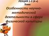 Особенности научно-методической деятельности в сфере физической культуры
