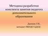 Методика разработки конспекта занятия педагога дополнительного образования