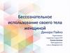 Динора Пайнз. Бессознательное использование своего тела женщиной