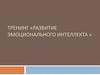 Тренинг «Развитие эмоционального интеллекта»