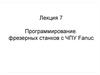 Программирование фрезерных станков с ЧПУ Fanuc