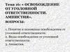 Освобождение от уголовной ответственности. Амнистия
