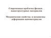 Современные проблемы физики наноструктурных материалов. Механические свойства и механизмы деформации наноматериалов