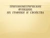 Тригонометрические функции, их графики и свойства