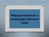 Имущественные и неимущественные права