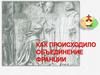 Как происходило объединение Франции