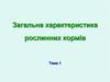 Загальна характеристика рослинних кормiв. (Тема 1)