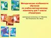 Методические особенности обучения по учебно-методическому комплекту для 7 класса «Геометрия»