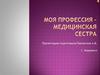 Моя профессия – медицинская сестра